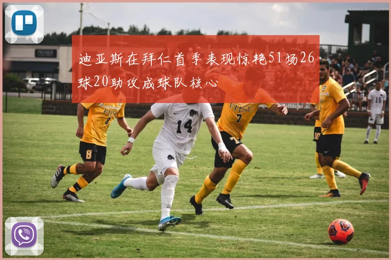 迪亚斯在拜仁首季表现惊艳51场26球20助攻成球队核心