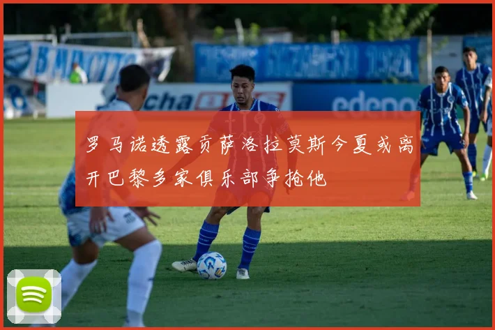 罗马诺透露贡萨洛拉莫斯今夏或离开巴黎多家俱乐部争抢他