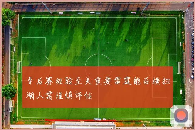 季后赛经验至关重要雷霆能否横扫湖人需谨慎评估