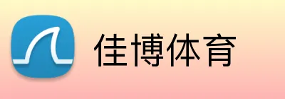 佳博体育 logo